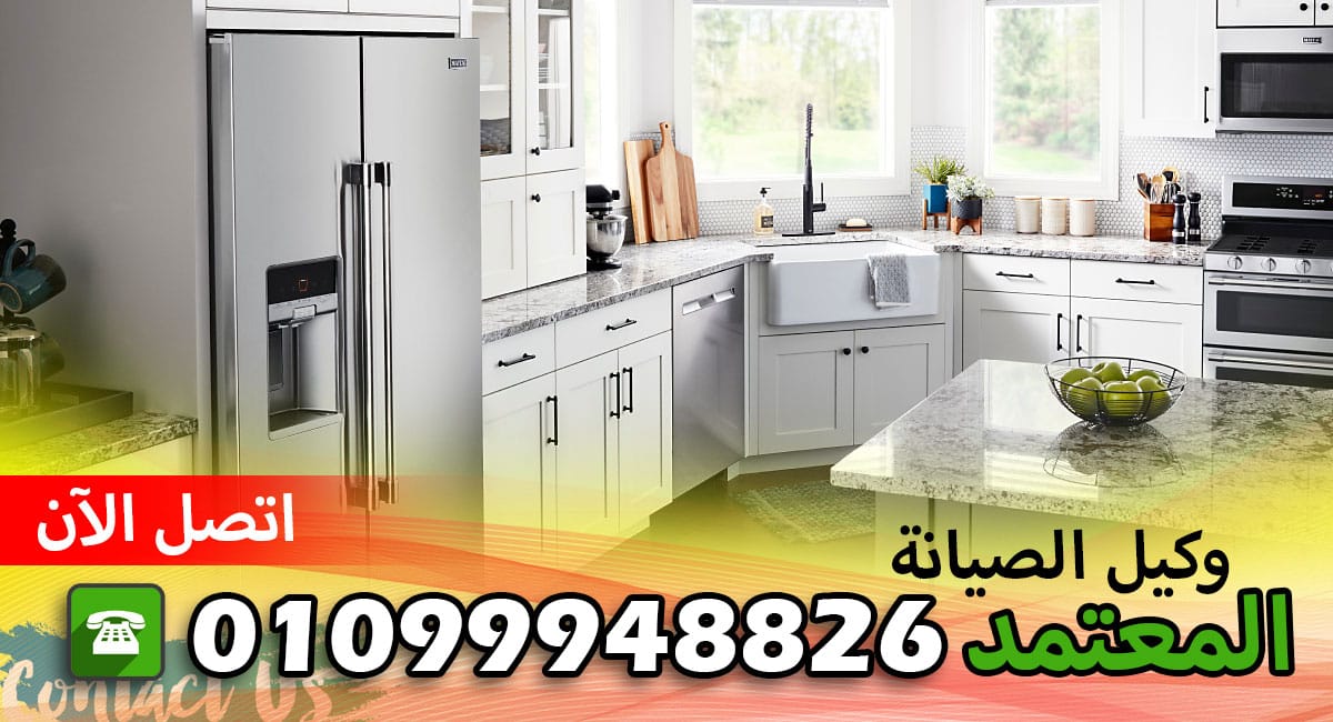 مركز صيانة فريجيدير