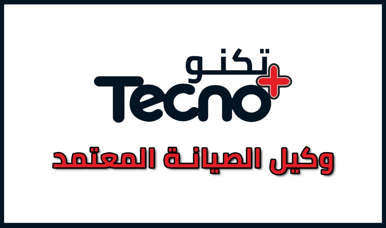 رقم صيانة تكنو